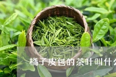 橘子皮包的茶叶叫什么/2023092301614