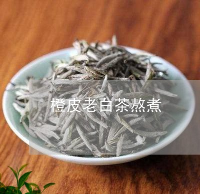 橙皮老白茶熬煮/2023073199381