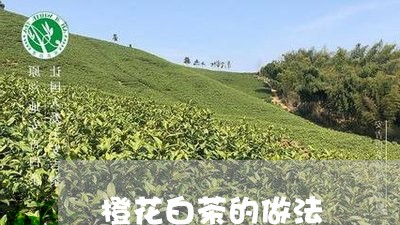 橙花白茶的做法/2023060297058