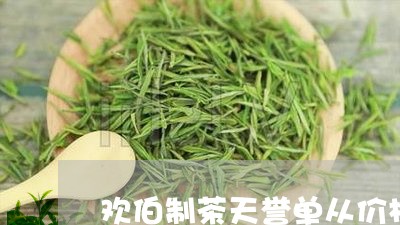 欢伯制茶天誉单从价格/2023071543026