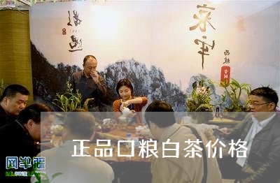 正品口粮白茶价格/2023062116140