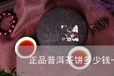 正品普洱茶饼多少钱一个/2023112472715