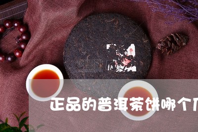 正品的普洱茶饼哪个厂/2023092832505