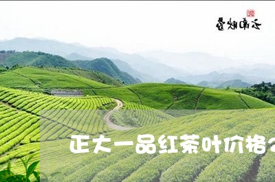 正大一品红茶叶价格200克/2023052797261