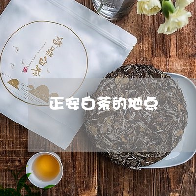 正安白茶的地点/2023060126491