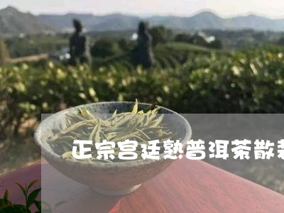 正宗宫廷熟普洱茶散装/2023080215282