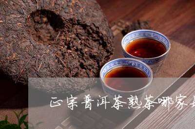 正宗普洱茶熟茶哪家好/2023100734725