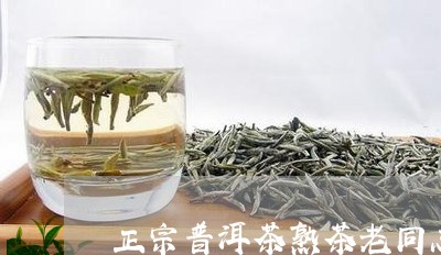 正宗普洱茶熟茶老同志/2023080379483