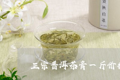 正宗普洱茶膏一斤价格/2023092857371