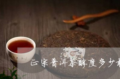 正宗普洱茶醇度多少最好/2023112583503