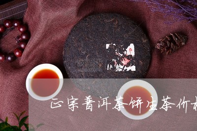 正宗普洱茶饼生茶价格/2023080314046