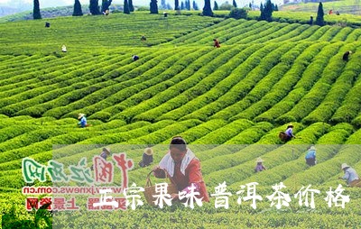 正宗果味普洱茶价格/2023120539592