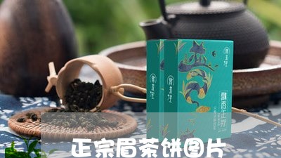 正宗眉茶饼图片/2023062118583