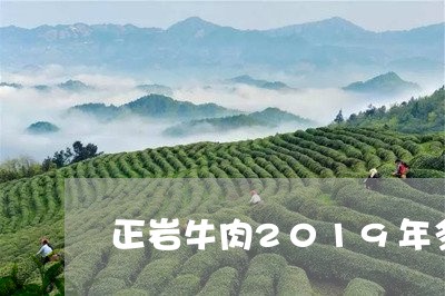 正岩牛肉2019年多少钱/2023051186370