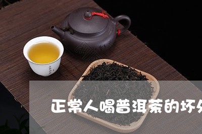 正常人喝普洱茶的坏处/2023072275746