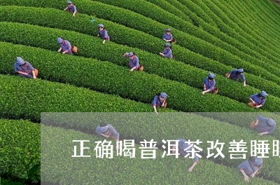 正确喝普洱茶改善睡眠/2023100694047