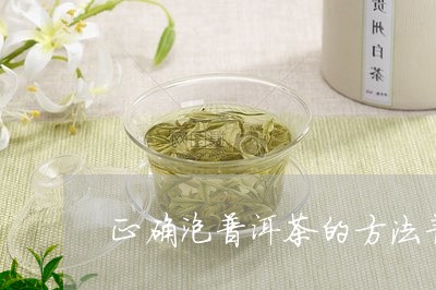 正确泡普洱茶的方法普洱茶尺寸/2023053050715