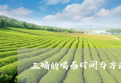 正确的喝茶时间与方式/2023071543040