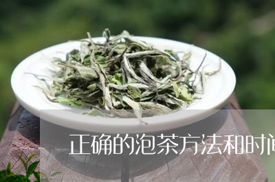 正确的泡茶方法和时间/2023071572827