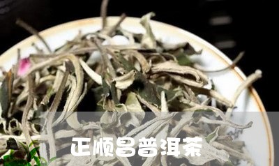 正顺昌普洱茶/2023042655835