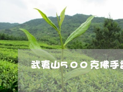 武夷山500克佛手香橼茶价格/2023060138671