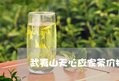 武夷山天心应家茶价格/2023060914815