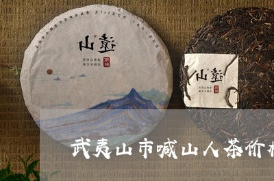 武夷山市喊山人茶价格/2023071527280