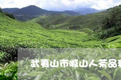 武夷山市喊山人茶品种/2023071597450