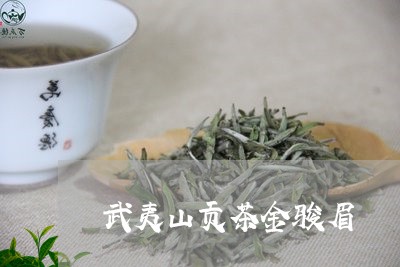 武夷山贡茶金骏眉/2023090786068