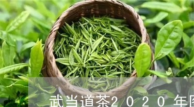 武当道茶2020年图片及价格/2023060146260