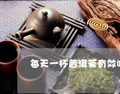 每天一杯普洱茶有效吗/2023072290380