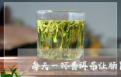 每天一杯普洱茶让肠胃更健/2023052738492