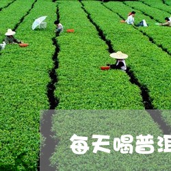 每天喝普洱茶抗氧化吗/2023073193160