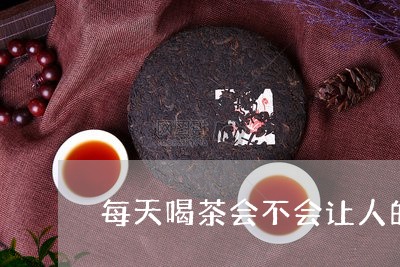 每天喝茶会不会让人的脸色变黄/2023053149630