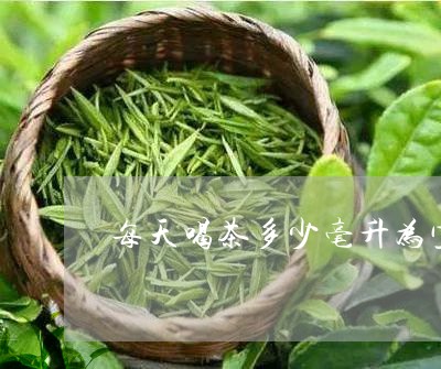 每天喝茶多少毫升为宜/2023092115258