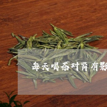 每天喝茶对肾有影响吗/2023060868382