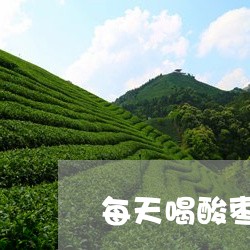 每天喝酸枣仁茶好不好/2023071412515