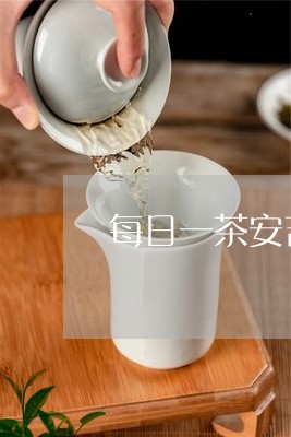 每日一茶安吉白茶推荐/2023100195858