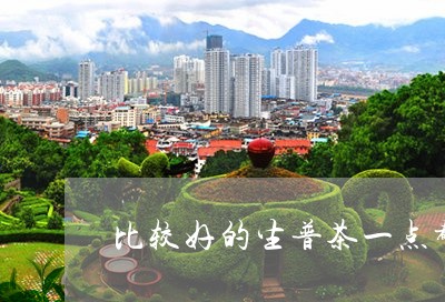 比较好的生普茶一点都不苦吗/2023052787604