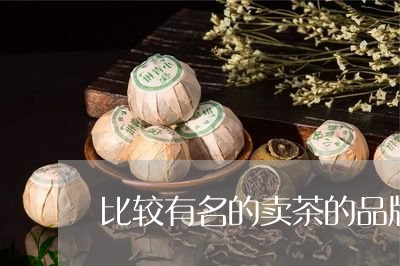 比较有名的卖茶的品牌/2023071599494