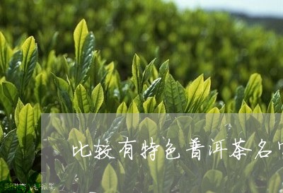 比较有特色普洱茶名字/2023080303824