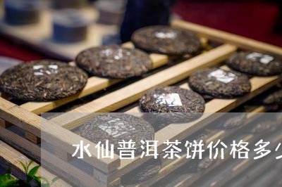 水仙普洱茶饼价格多少/2023110743037