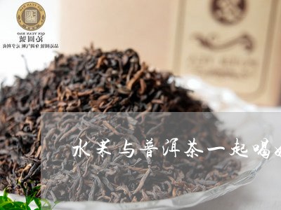 水果与普洱茶一起喝好吗/2023081498491