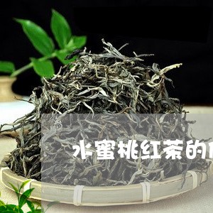 水蜜桃红茶的做法窍门/2023060862814