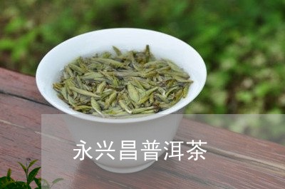 永兴昌普洱茶/2023042801315