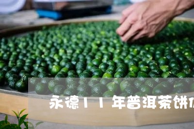 永德11年普洱茶饼价格/2023112719526