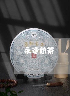 永德熟茶/2023090192595