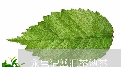 永昌记普洱茶熟茶/2023101602714