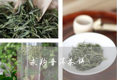 求购普洱茶饼/2023042710760