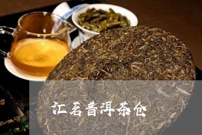 汇茗普洱茶仓/2023083193946